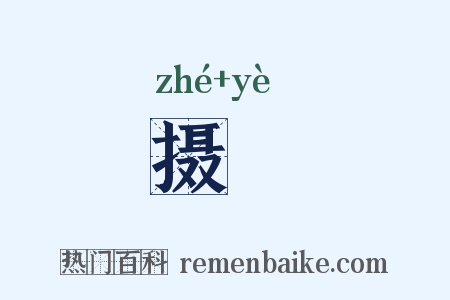 摄僷是什么意思的图片